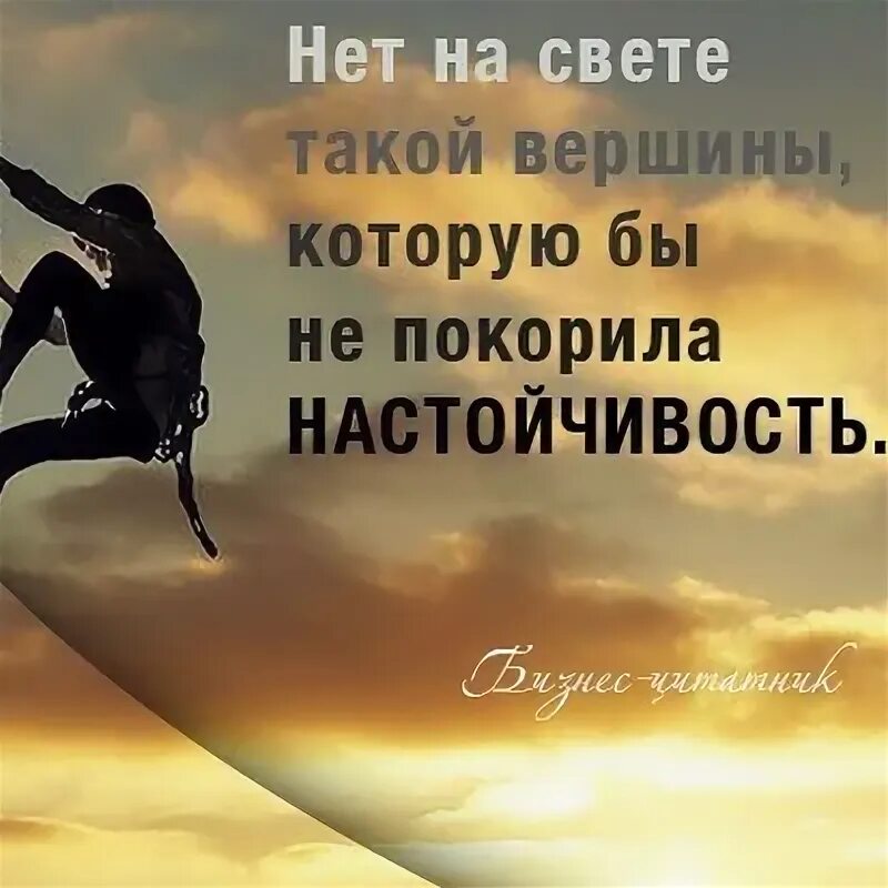 И нет такой вершины что. Нет на свете такой вершины которую не покорила бы настойчивость. тебе покорятся любые вершины. покорять любые вершины. нет такой вершины которую.