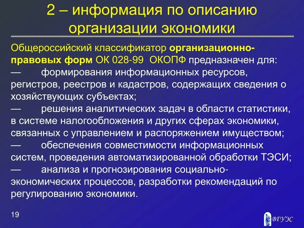 Классификатор организационно правовых форм ок 028 2012. Общероссийский классификатор организационно-правовых форм. Классификатор сведения это. Общероссийский классификатор ОКОПФ. ОКОПФ ок 028-2012.