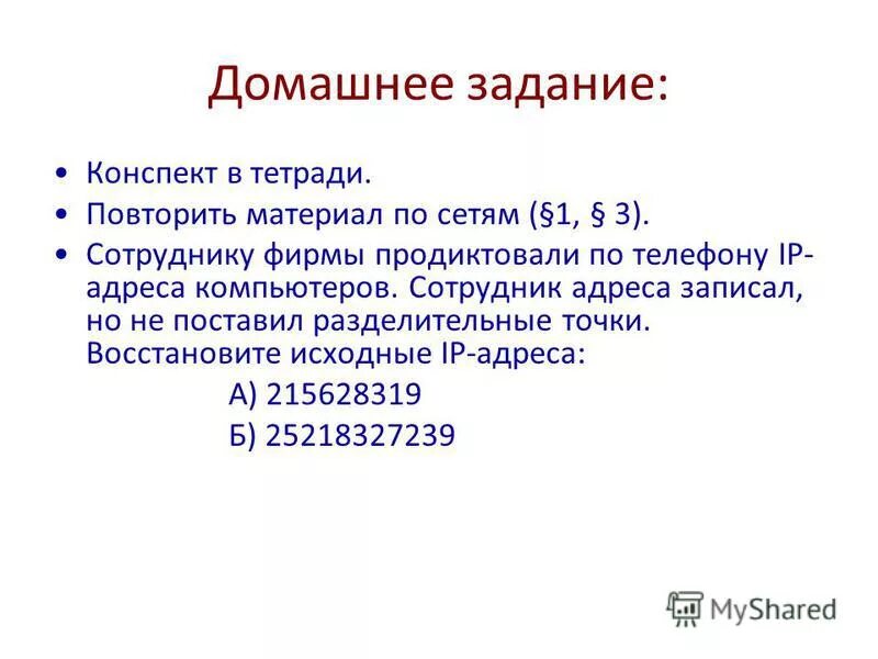 сотруднице фирмы продиктовали по телефону ip адрес. восстанови исходный ip-адрес. сотруднику фирмы продиктовали по телефону. Ip-адрес состоит из четырех чисел (от 0 до 255),. задания на восстановление ip-адреса.