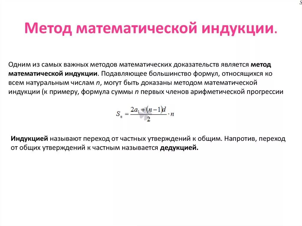 Суть метода индукции. Метод математической индукции доказательство формулы. Доказательство методом математической индукции. Метод индукции в дискретной математике. Доказательство методом мат индукции.