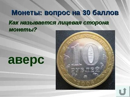 По другому лицевая сторона монеты называется