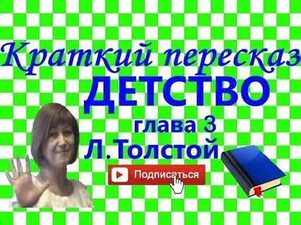 Пересказ главы 15 детство толстой 4 класс