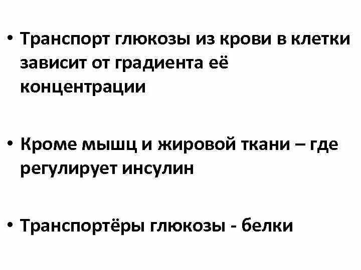 Транспорт глюкозы кровью. Транспорт Глюкозы из крови в ткани осуществляется. Транспорт Глюкозы из крови в клетки. Транспорт Глюкозы в клетку.