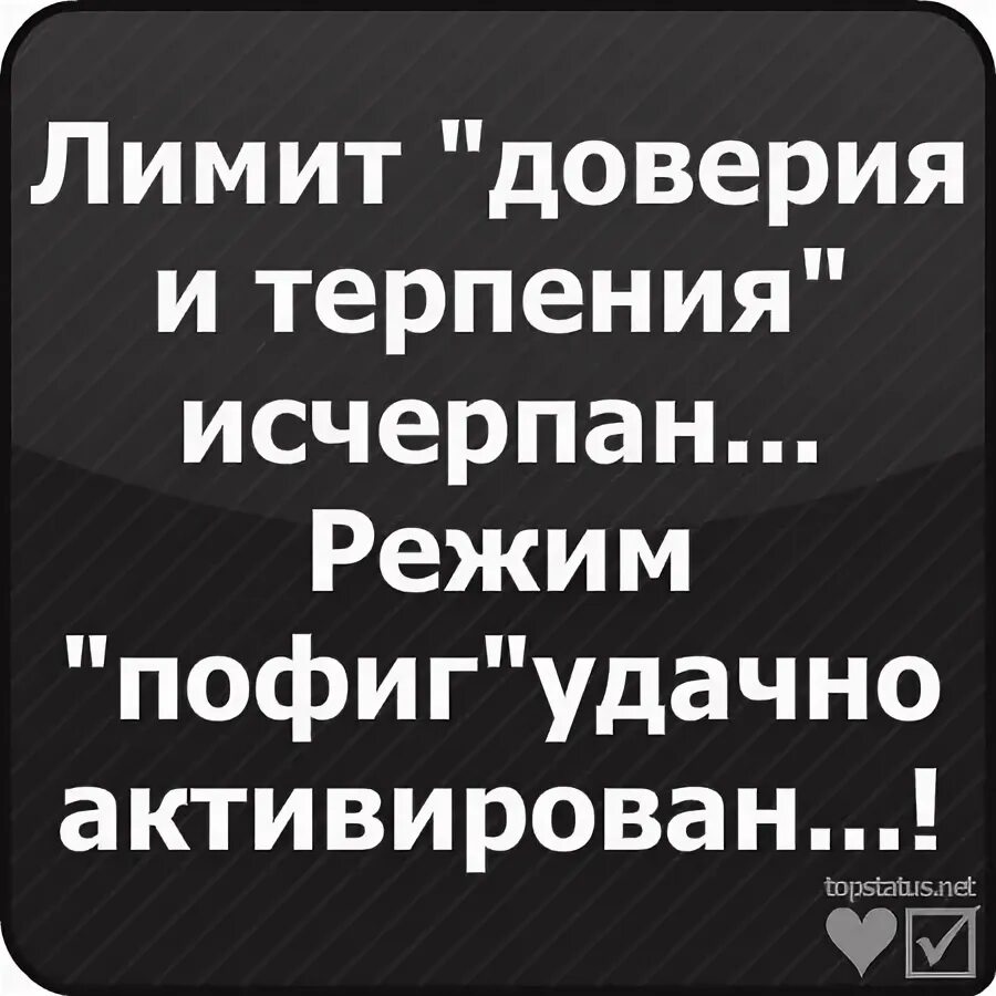 Режим доверия. Режим пофиг активирован. Лимит доверия и терпения исчерпан. Режим лимита доверия исчерпан. Лимит доверия и терпения исчерпан режим.