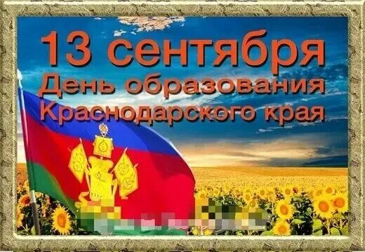 День ростовской области 2023 году. День образования Краснодарского края. 85 Лет со дня образования Краснодарского края. 13 Сентября день образования Краснодарского. 13 Сентября праздник.