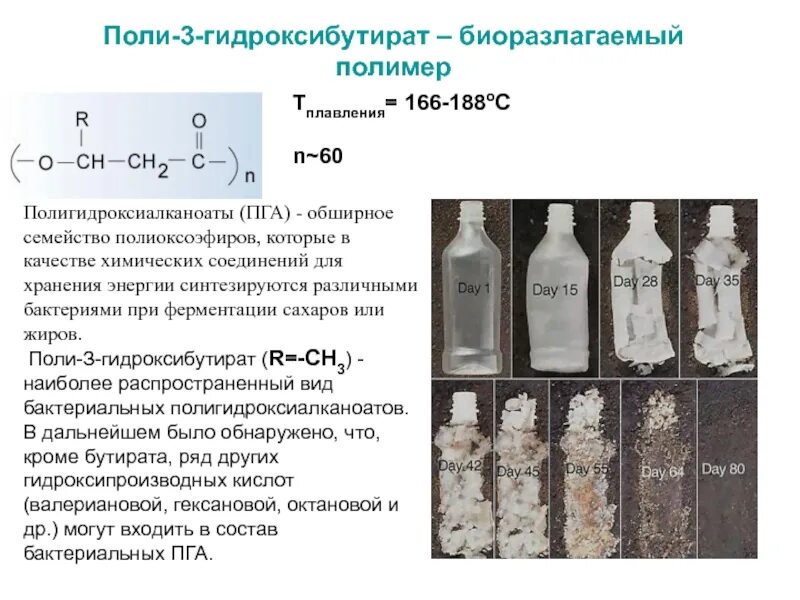 Синтеза упаковка. Поли 3 гидроксибутират формула. Биоразлагаемые полимеры. Биоразлагаемые полимеры формула. Биоразлагаемая пластмасса.