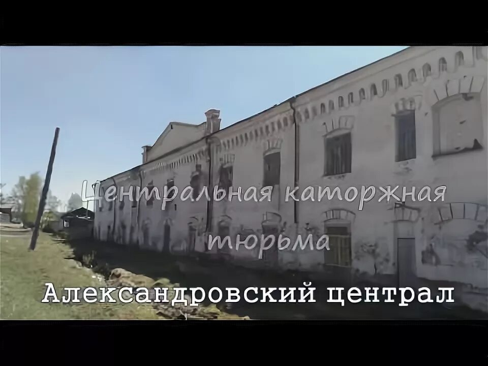 Александровский централ больница. Село Александровское психбольница. Александровский централ Иркутская область. Александровский централ пересылочный тюрьма. Психиатрическая больница александров