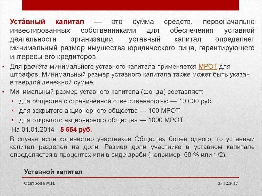 Уставный капитал акционерного общества сумма. Уставной капитал ооо. каким должен быть уставной капитал. можно ли использовать уставный капитал. уставной капитал открытого акционерного общества мрот.