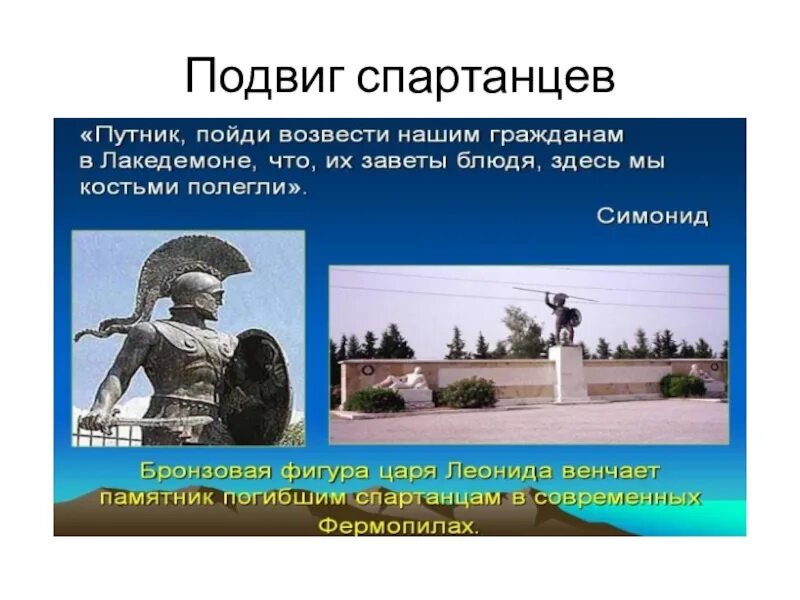 В чем состоял подвиг трехсот спартанцев 5. Подвиг спартанцев. Подвиг 300 спартанцев. Памятник спартанцам. Памятник спартанцам в Фермопильском ущелье.