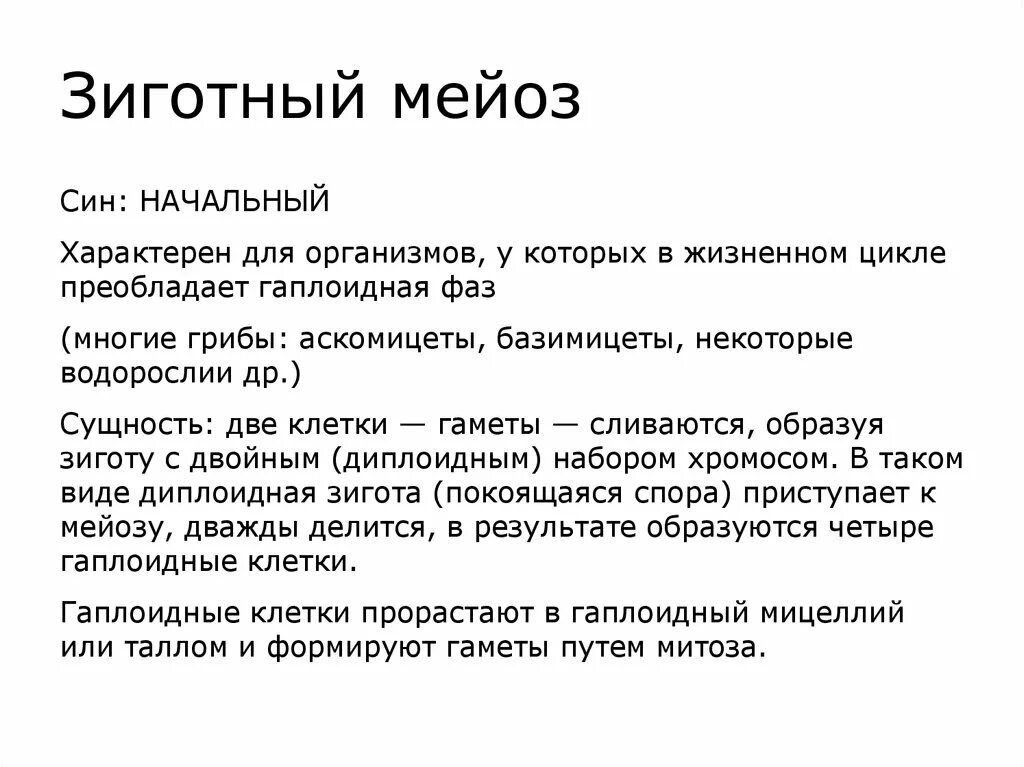 Мейоз в жизненном цикле организмов. Зиготный мейоз. Споровый мейоз. Зиготный и гаметный мейоз. Зиготный Тип мейоза.