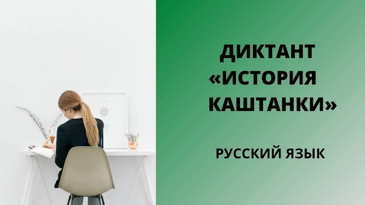 Песня диктант. Беседа за чаем диктант. Диктант за чаем. Диктант по русскому языку беседа за чаем. Диктант половодье.