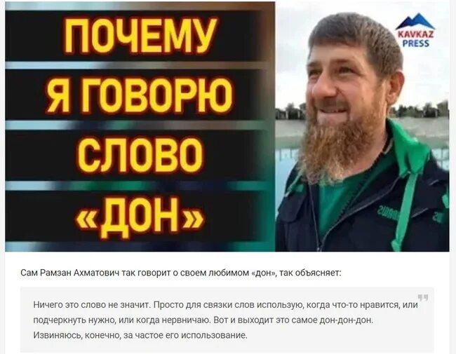 Что означает слово дон кадыров. Рамзан Дон. Дон Дон Кадыров. Рамзан Кадыров. Кадыров Дон Мем.