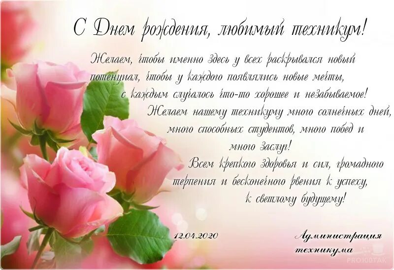 Сценарий день колледжа. Поздравление колледжа с днем рождения. поздравление с юбилеем колледжа. юбилей техникума. поздравление техникума с юбилеем.