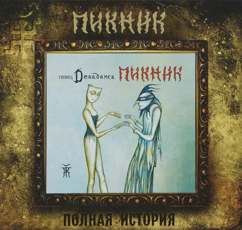 Альбом гр пикник. Пикник 2012 певец декаданса. пикник игла альбом певец декаданса обложка. группа пикник обложки альбомов. пикник обложки дисков.