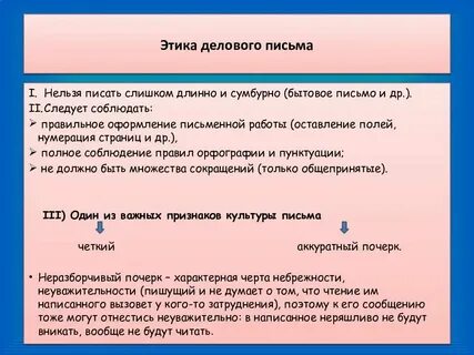 Соблюдать деловое письмо