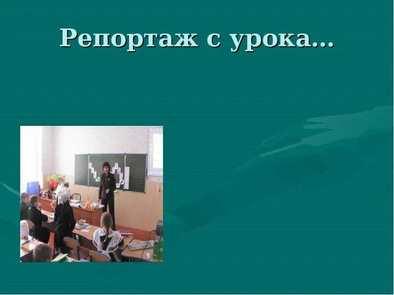 Репортаж урок. Репортаж с урока. репортаж с урока биологии. репортаж с урока русского языка. репортаж тема на уроке биологии.