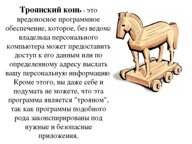 Что обозначает выражение троянский конь. Троянский конь программа. троянский конь - это вредоносное программное обеспечение. троянский конь вирус как выглядит. троянский конь вирус презентация.