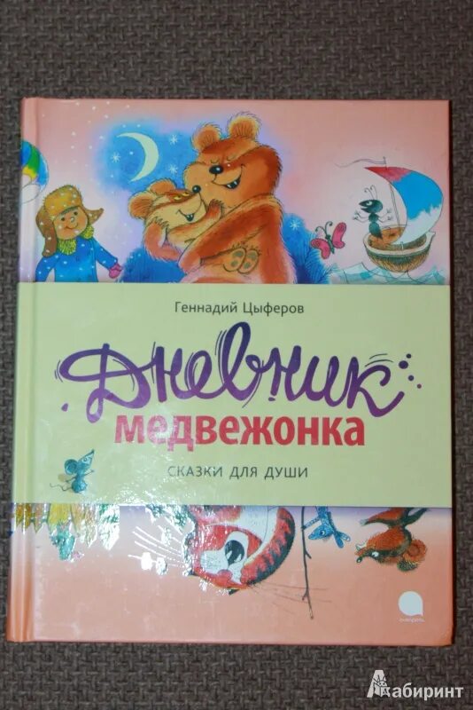 Цыферов "дневник медвежонка". Цыферов "дневник медвежонка". М. Дневник медвежонка иллюстрации. Цыферов "дневник медвежонка".