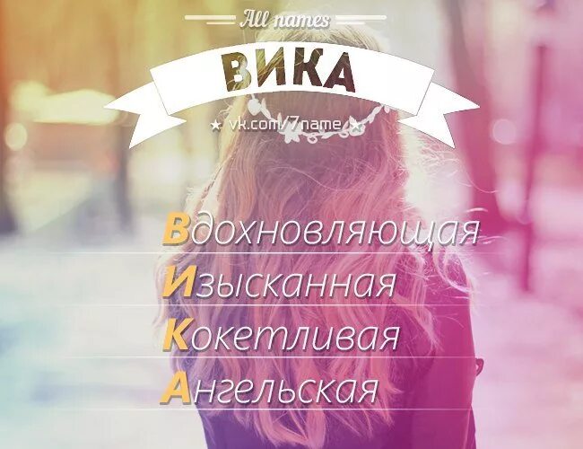 Ее имя. Имя Вика. Красивое имя Вика. Виктория красивое имя. Расшифровка имени Вика.