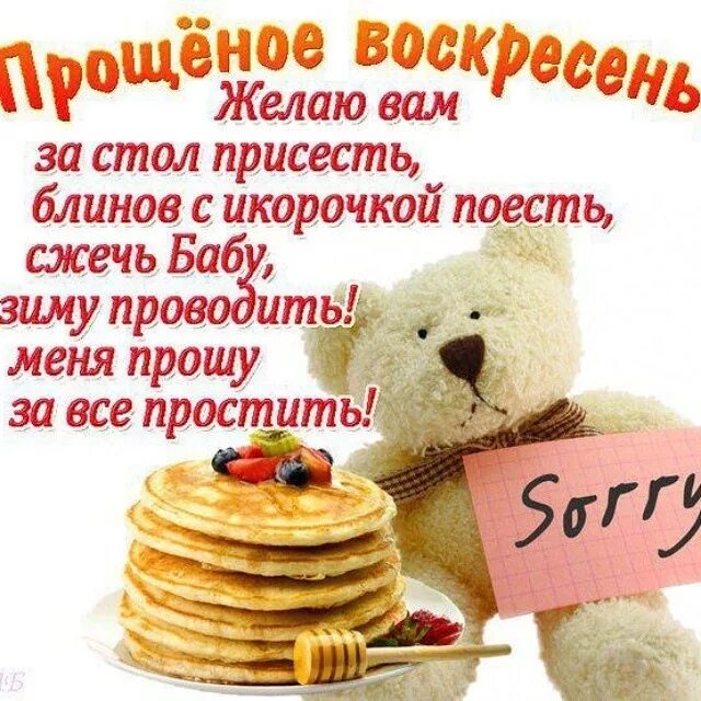 В следующий раз воскресенье. Прощенное воскресенье поздравления. открытки с масленицей. с прощенным воскресеньем. спращеным воскресеньем.