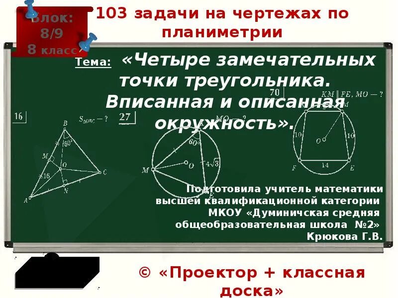 На тему замечательные точки треугольника. Замечательные точки окружности. 4 Замечательные точки треугольника. Замечательные точки треугольника и окружности. Свойство замечательных точек