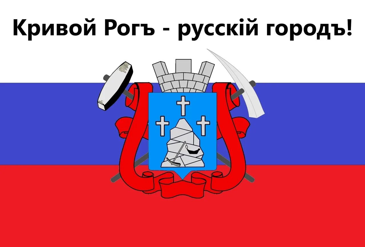 Кривой рог россия. Кривой Рог герб в Российской империи. Кривой Рог флак. Кривой Рог русский город.