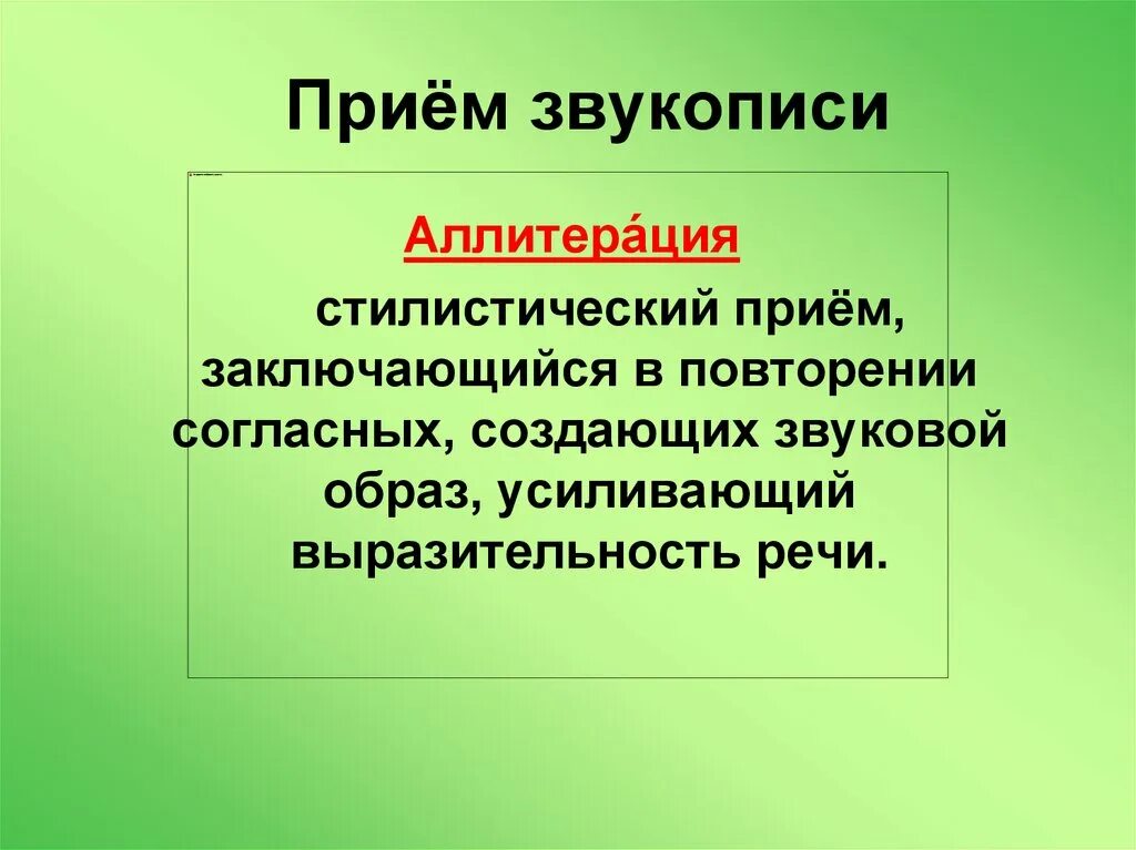 Виды звукописи. Приемы звукописи. Приём звукописи в стихотворении. Приемы звукописи схема. Виды звукописи в литературе.