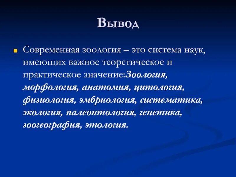 Какие значения имеет наука. Теоретическое и практическое значение зоологии. Значение зоологии для человека. Современная Зоология. Зоология значение науки.