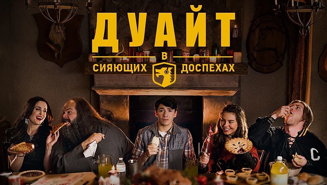 кэйтлин кармайкл дуайт в сияющих доспехах. сияй бронь. дуайт в сияющих доспехах сериал 2019–2021. дуайт в сияющих доспехах (2019). сияй бронь.