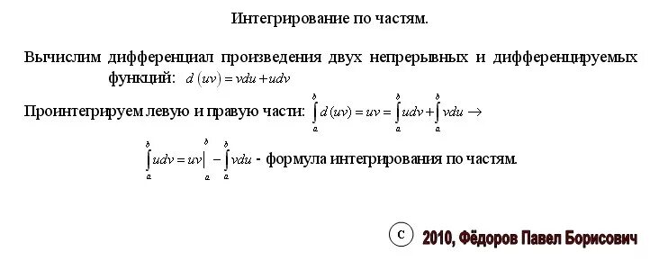 Интегрирование произведения двух функций. Интеграл от произведения функций. Определенный интеграл от произведения. Произведение определенных интегралов.