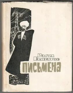 Стихи гамзатова сборник
