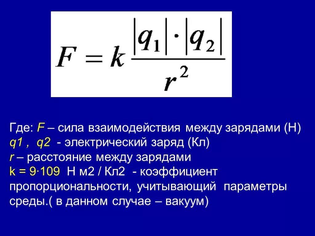 F kq1q2 r2. Формула нахождения расстояния между зарядами. Сила взаимодействия двух зарядов формула. Как определить силу взаимодействия. Сила взаимодействия между зарядами.