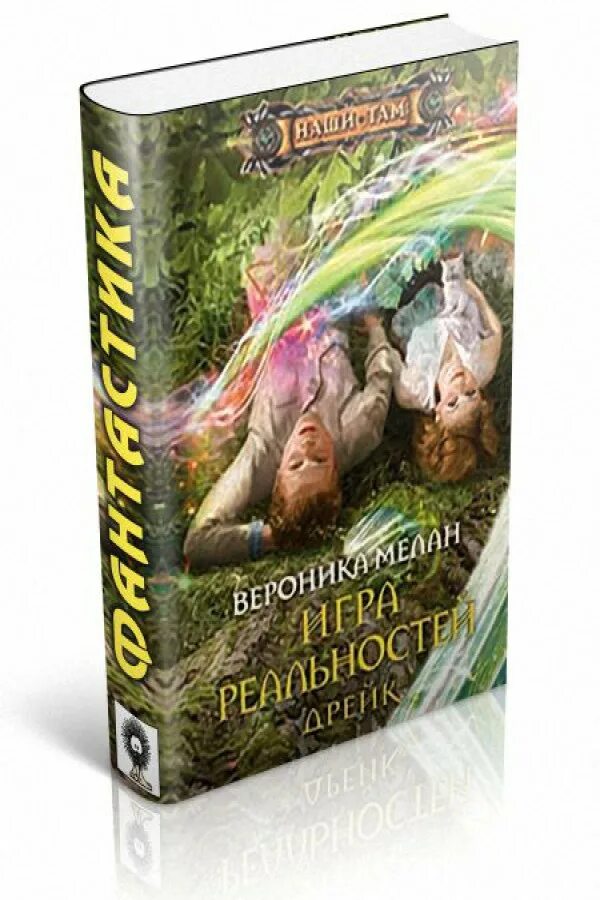 Игра реальностей книга. Игра в реальность.