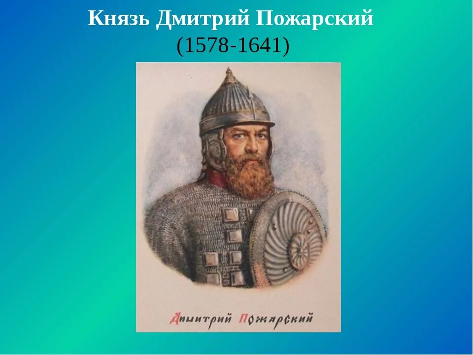 Пожарский в каком году. Дмитрий Михайлович Пожарский. Князь Дмитрий Пожарский. Дмитрий Пожарский (1578-1642). Дмитрий Пожарский портрет.