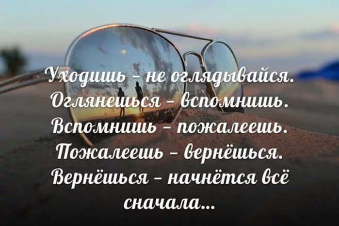 Слово обернулся есть. Цитата уходя не оборачивайся. Не жалей о прошлом цитаты. Цитаты если жизнь сначала начать. Не жалеть о прошлом цитаты.