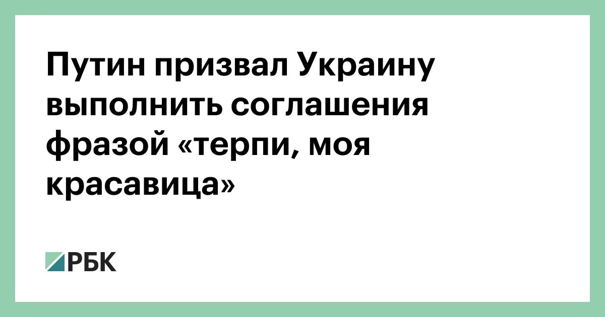 Выражение терпи. Нравится не Нравится терпи моя красавица. Нравится или нравиться терпи моя красавица. Терпи моя красавица.