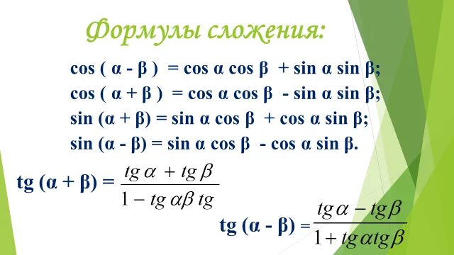 Формулы сложения тригонометрия 10 класс. Алгебра 10 класс формулы сложения тригонометрия. Формулы сложения тригонометрических функций. Основные тригонометрические формулы сложения. Формулы сложения функций