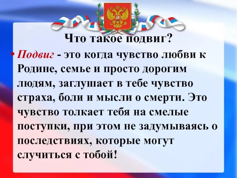 Текст что такое подвиг