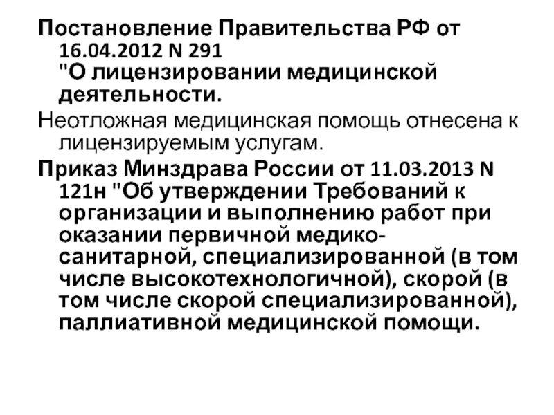 Лицензирование медицинской деятельности приказ. Лицензирование скорой медицинской помощи. Приказ 121 н. Постановление РФ О лицензировании медицинской.