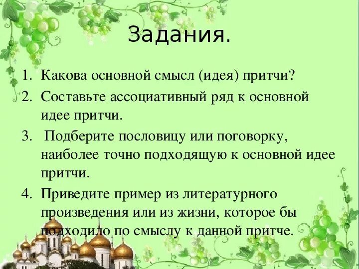 Основная мысль притча. Основная мысль притчи. Притча что важнее Главная мысль. Притча о работниках Главная мысль. Притча что побеждает Главная мысль.