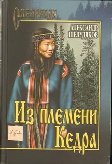 Сибириада автор