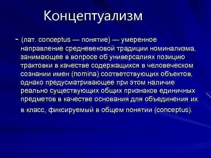 Концептуализм в средневековой философии. Концептуализм в средневековой философии. Номинализм это в философии. Реализм номинализм концептуализм. Концептуализм в средневековой философии.