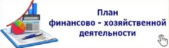 Хозяйственной деятельности школы. План финансово-хозяйственной деятельности. план финансово-хозяйственной деятельности учреждения. план фхд. план финансово хоз деятельности.