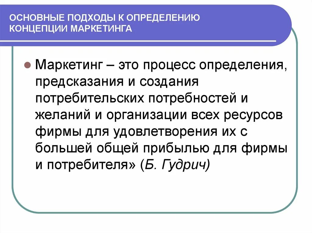 Главный маркетинг определение. Концепции определения фирмы. Подходы к определению маркетинга. Основные подходы к определению маркетинга. Концепция это определение.