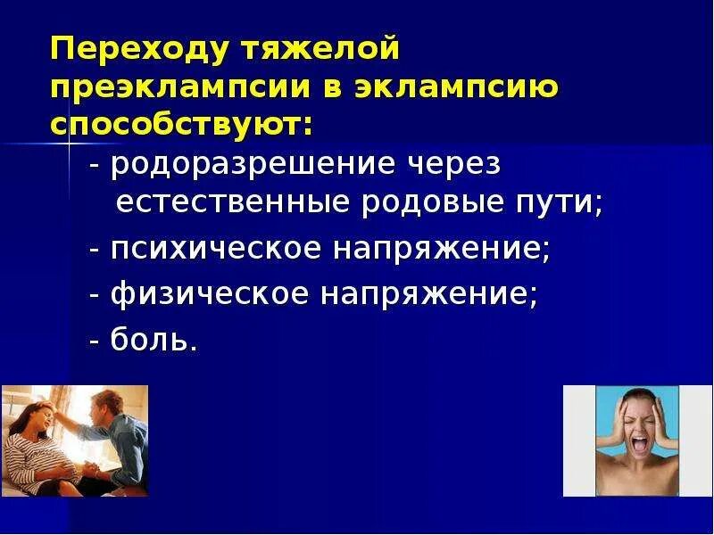 Механизм развития преэклампсии. Легкая преэклампсия. Диагностические критерии тяжести преэклампсии/эклампсии. Преэклампсия определение. Эклампсия классификация по степени тяжести.