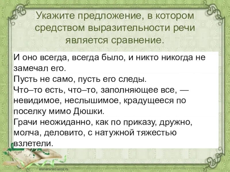 Предложение в котором средством выразительности является сравнения. Средство выразительности является сравнение. Средства выразительной речи является сравнение. Выразительности речи является сравнение.. Средства выразительной речи сравнение