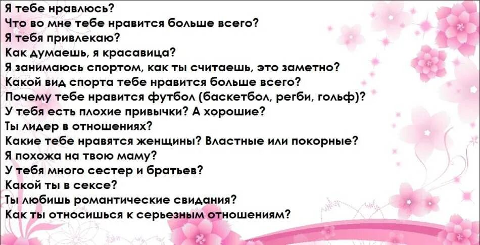 Вопросы парню. Какие вопросы можно задать парню. Вопросы парню по переписке. Какте вопросымодно щадать парню. Какие вопросы задать чтобы узнать девушку