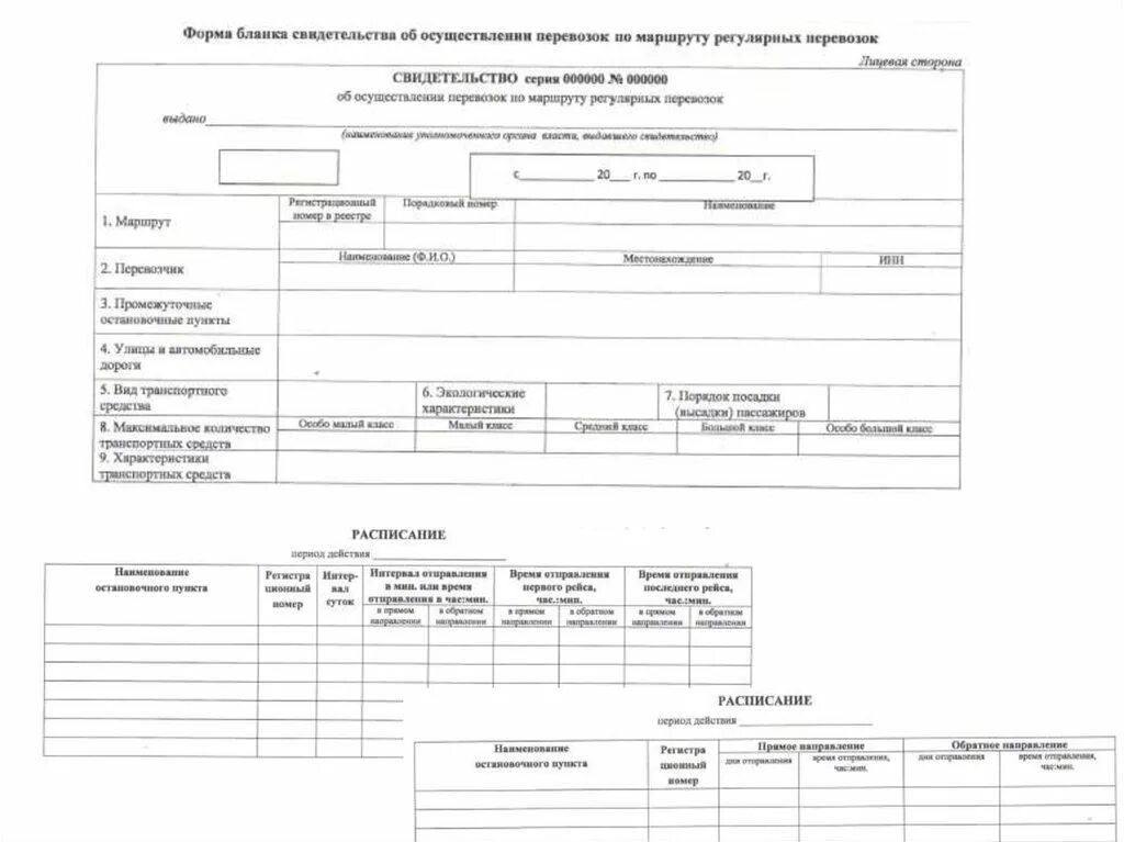 Межрегиональные маршруты регулярных перевозок. Реестр маршрутов регулярных перевозок. Форма маршрута перевозки. Карта маршрута регулярных перевозок образец. Свидетельство об осуществлении перевозок.