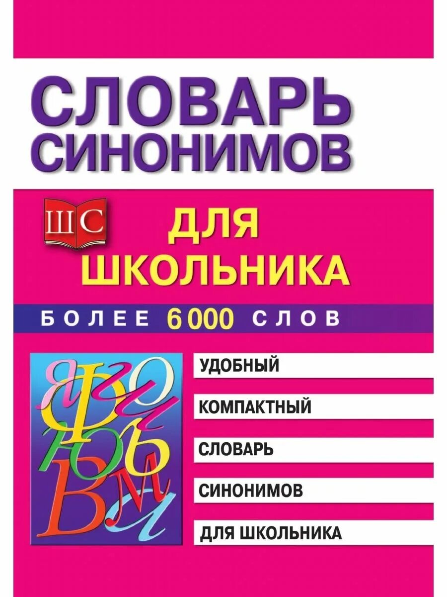 Словарь синонимов они. Словарь синонимов. Слова синонимы. Школьный словарь синонимов русского языка. Словарь синонимов русского языка.