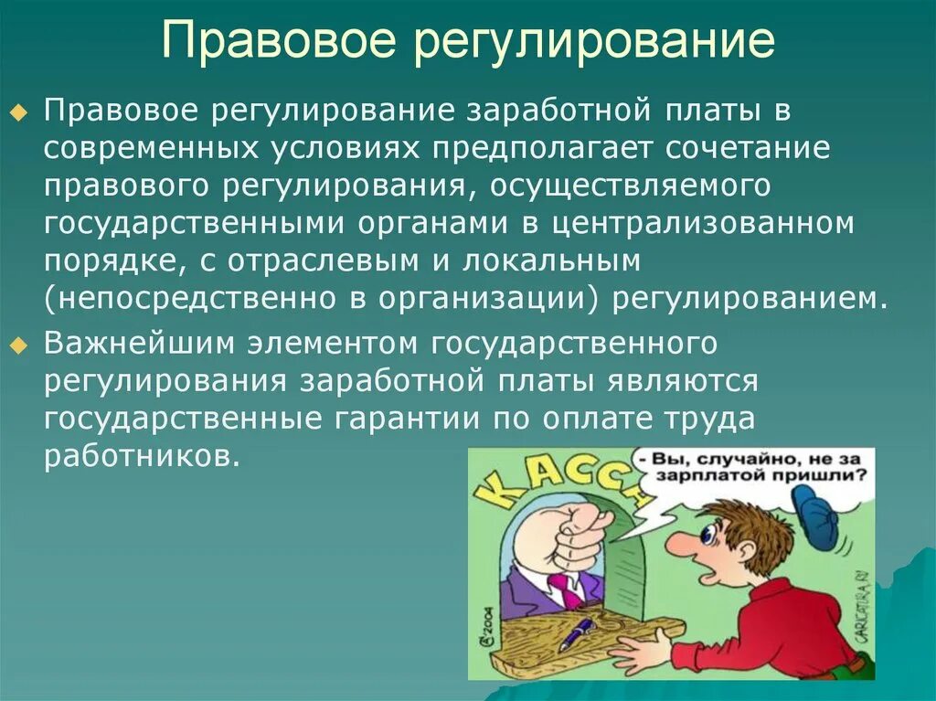 Государственное регулирование организации оплаты труда. Заработная плата и правовое регулирование. Правовое регулирование оплаты труда. Правовое регулирование ЗП. Методы правового регулирования ЗП.